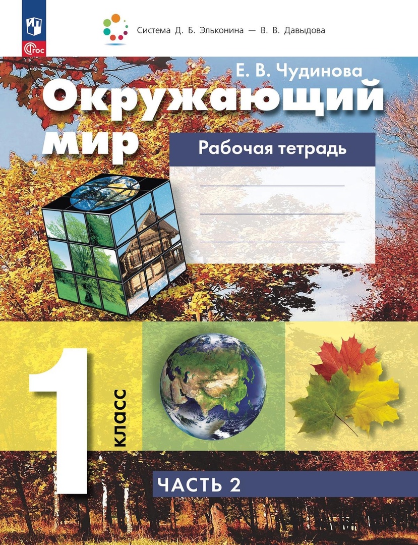 Окружающий мир. 1 класс. Рабочая тетрадь. В двух частях. Часть 2 Читай-город