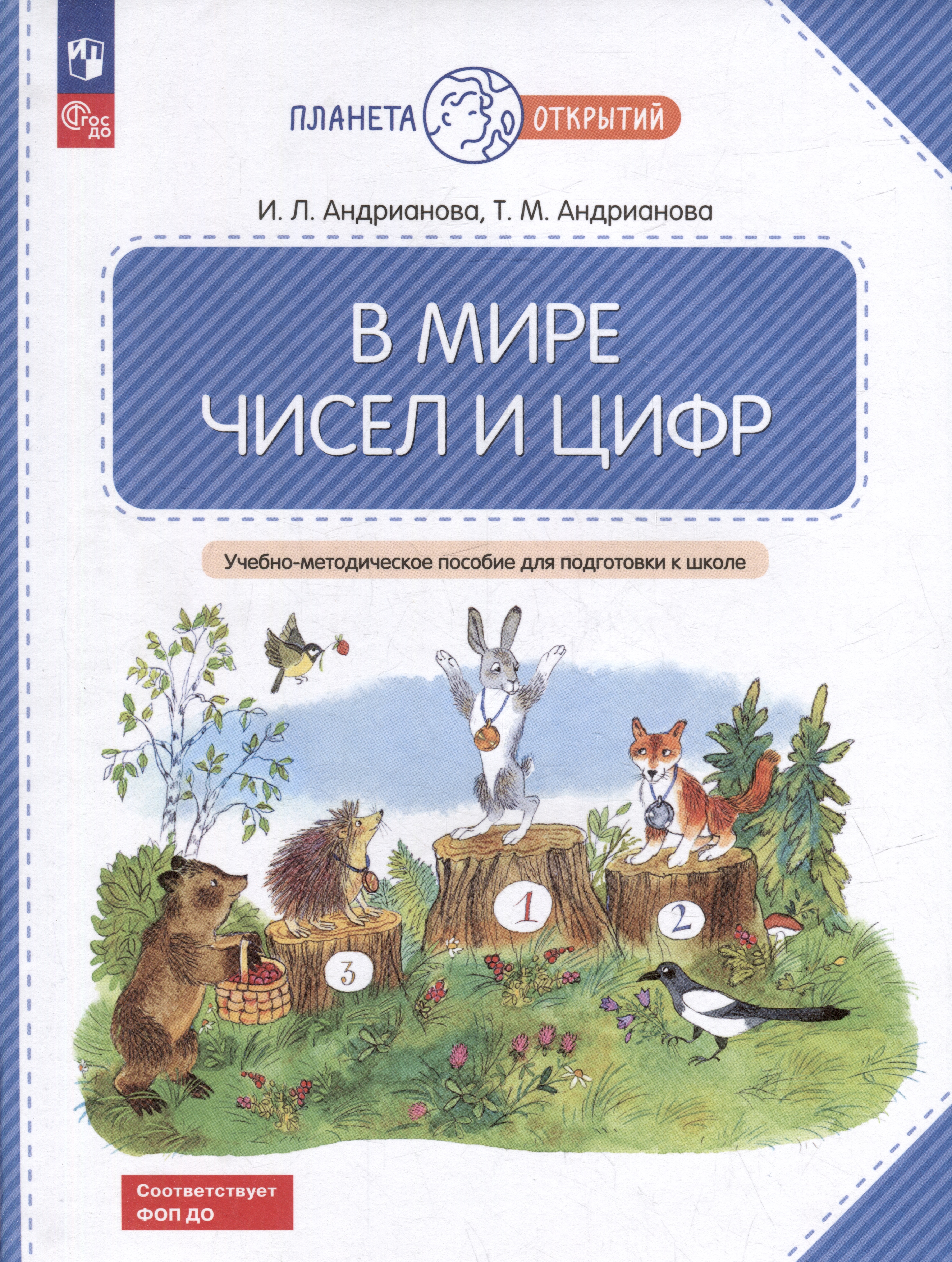 В мире чисел и цифр: учебно-методическое пособие для подготовки к школе Читай-город