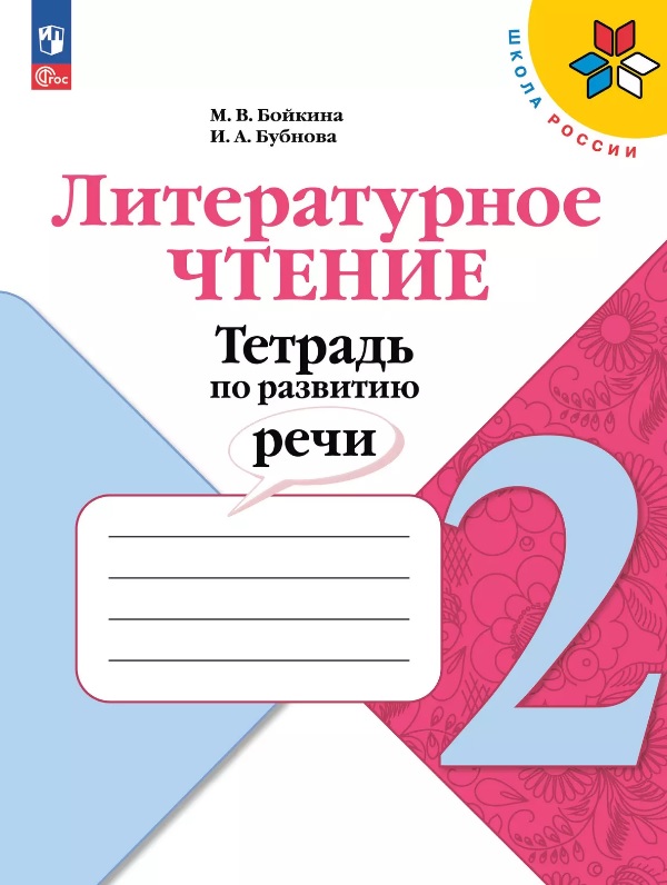 Литературное чтение. 2 класс. Тетрадь по развитию речи. Учебное пособие Читай-город
