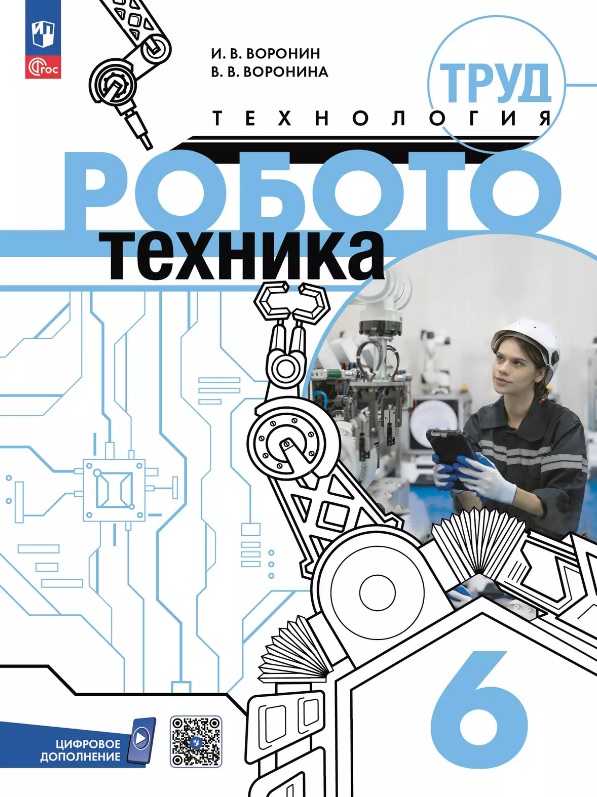 Труд (технология). Робототехника. 6 класс. Учебное пособие Читай-город