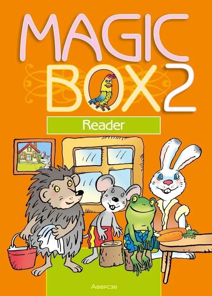 Английский язык/ Magic Box 2 класс Книга для чтения Читай-город