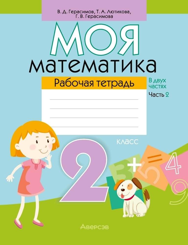 Математика. 2 класс. Моя математика. Рабочая тетрадь. Часть 2 Читай-город
