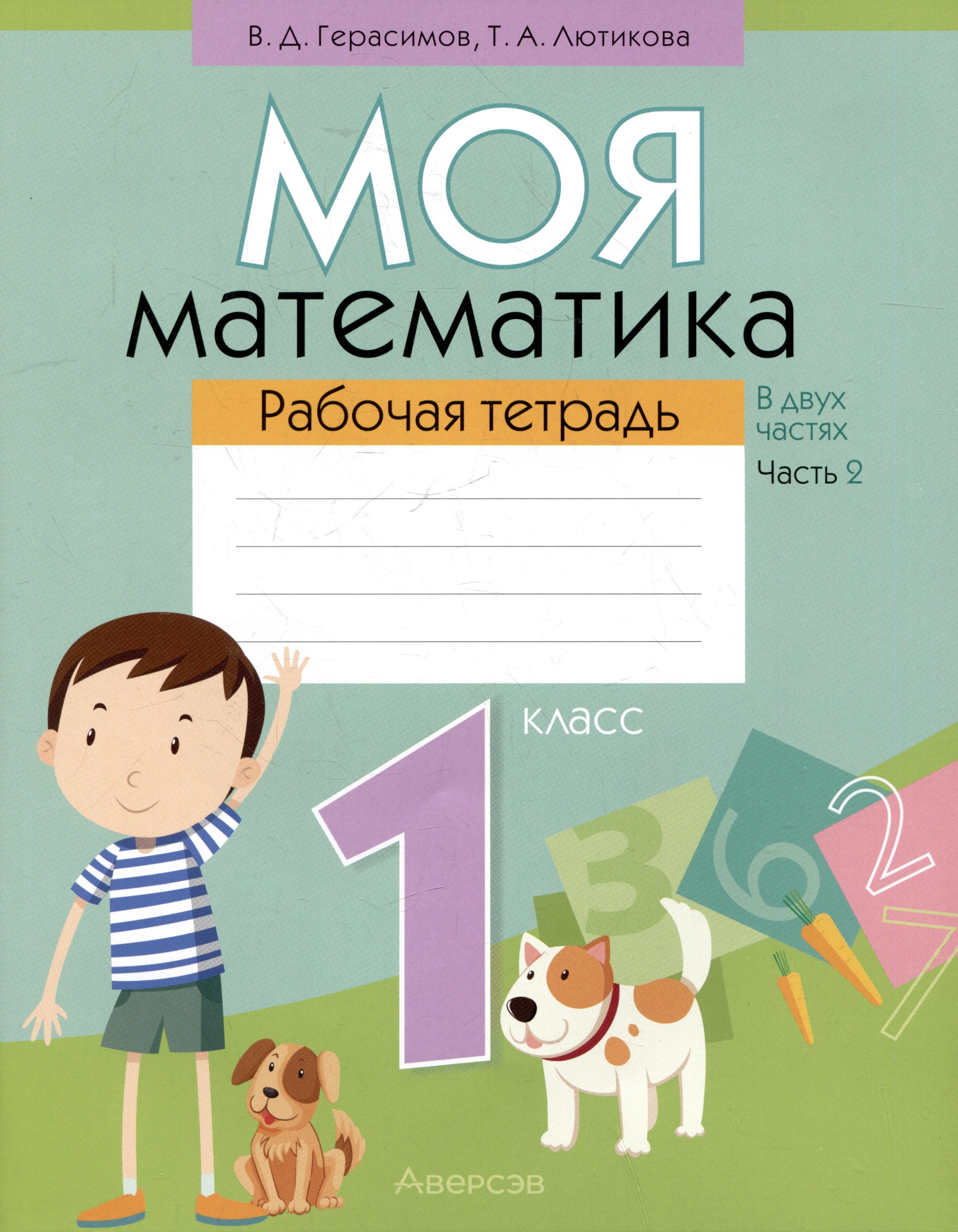 Моя математика. 1 класс. Рабочая тетрадь. Часть 2 Читай-город