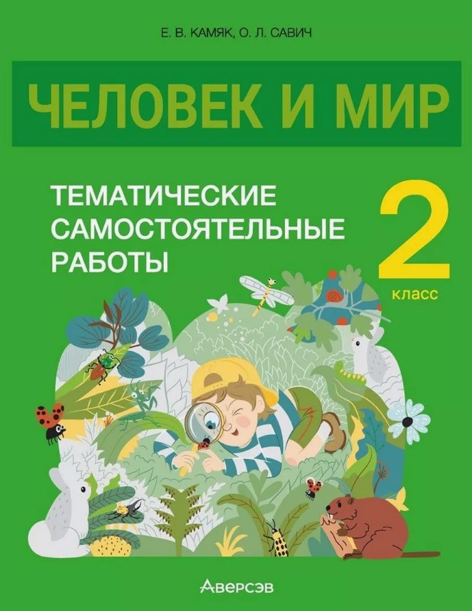 Человек и мир. 2 класс. Тематические самостоятельные работы Читай-город