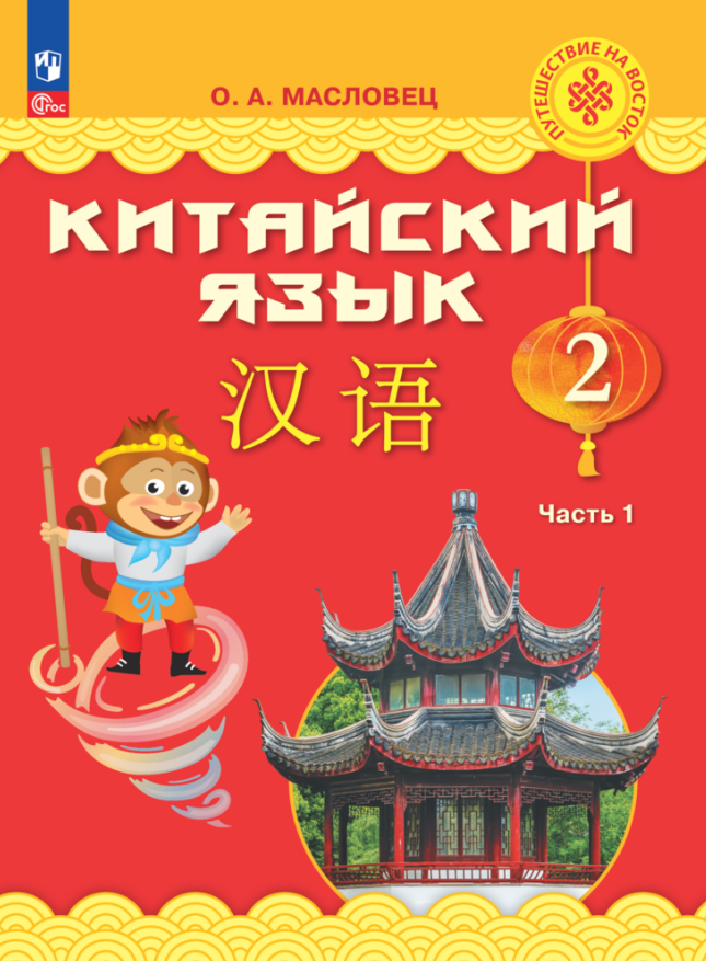 Китайский язык. 2 класс. Учебник. В двух частях. Часть 1 Читай-город