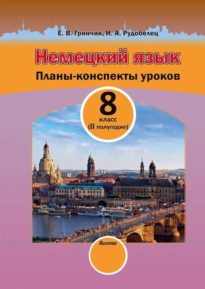 Немецкий язык. Планы-конспекты уроков. 8 класс (II полугодие) Читай-город