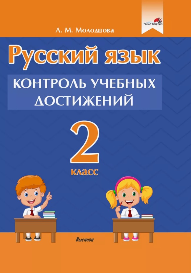 Русский язык. 2 класс. Контроль учебных достижений. Пособие для педагогов Читай-город