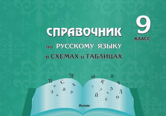 Справочник по русскому языку в схемах и таблицах. 9 класс. Справочник для учащихся Читай-город