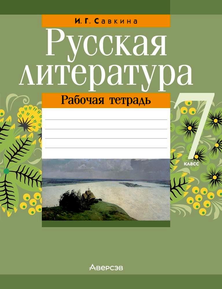 Русская литература. 7 класс. Рабочая тетрадь Читай-город