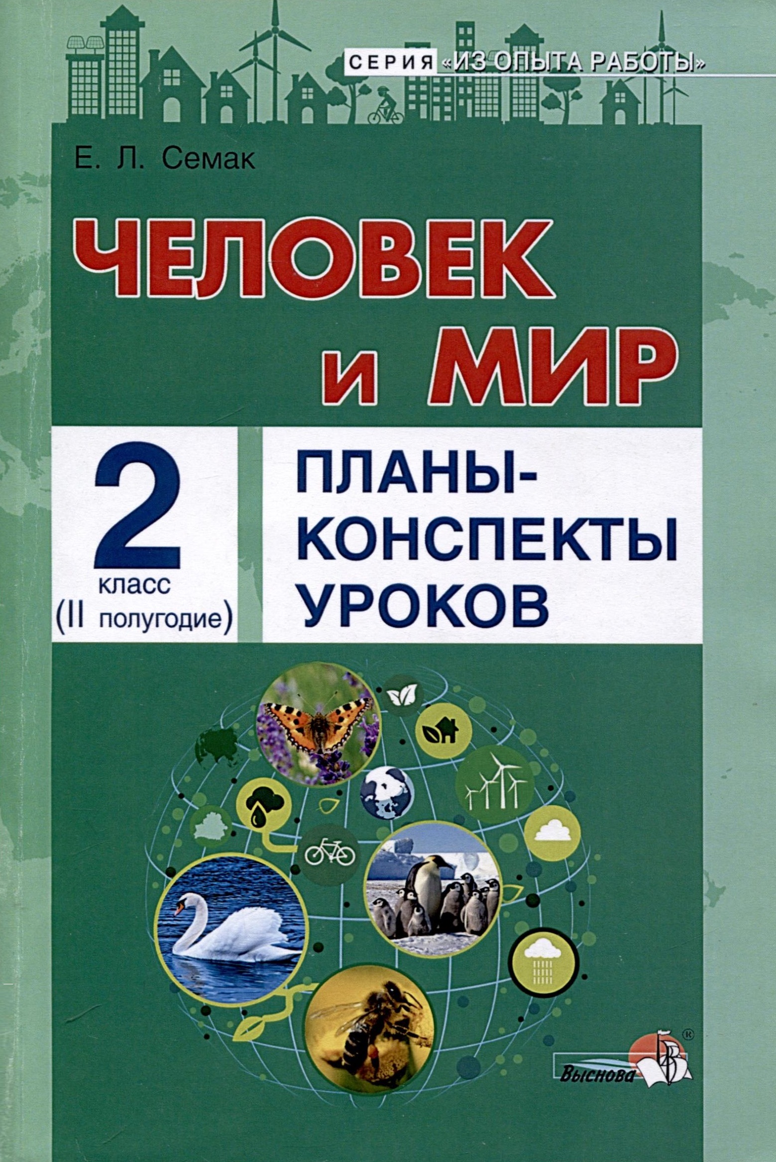 Человек и мир. Планы-конспекты уроков. 2 класс (II полугодие) Читай-город