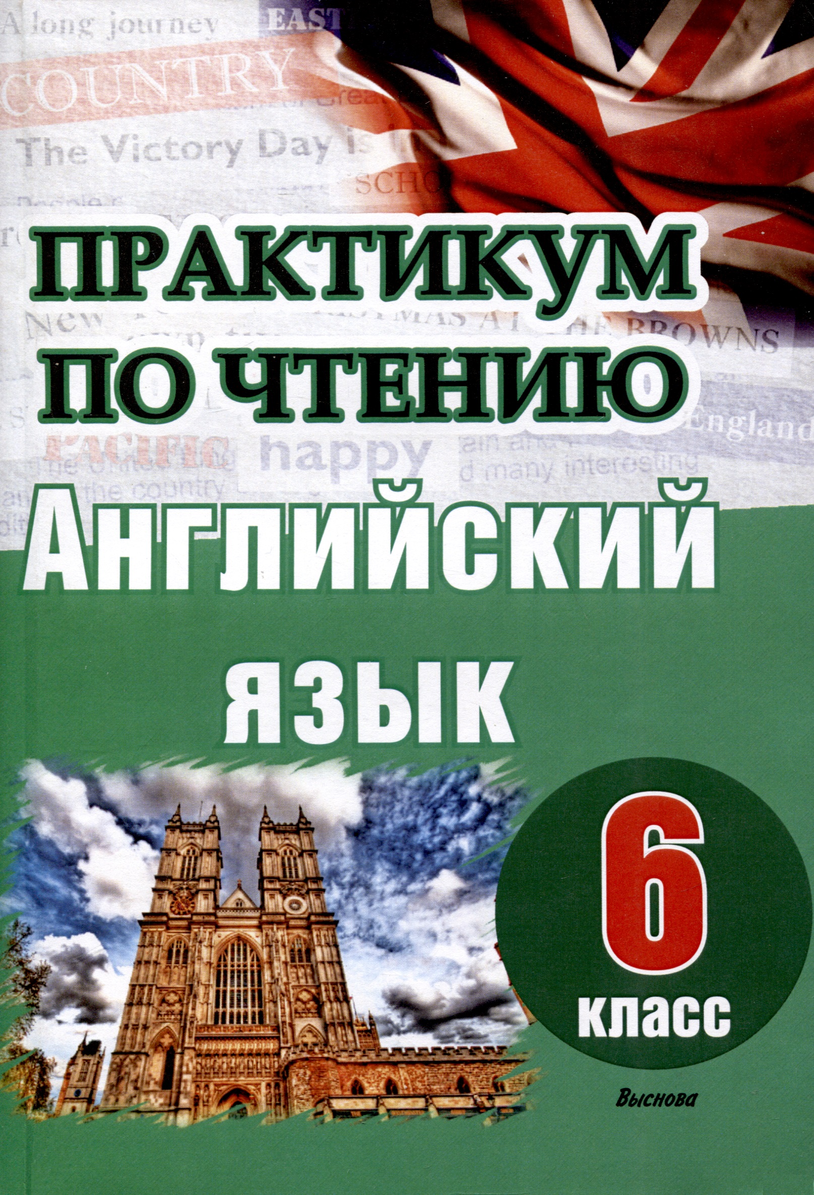 Английский язык. 6 класс. Практикум по чтению Читай-город