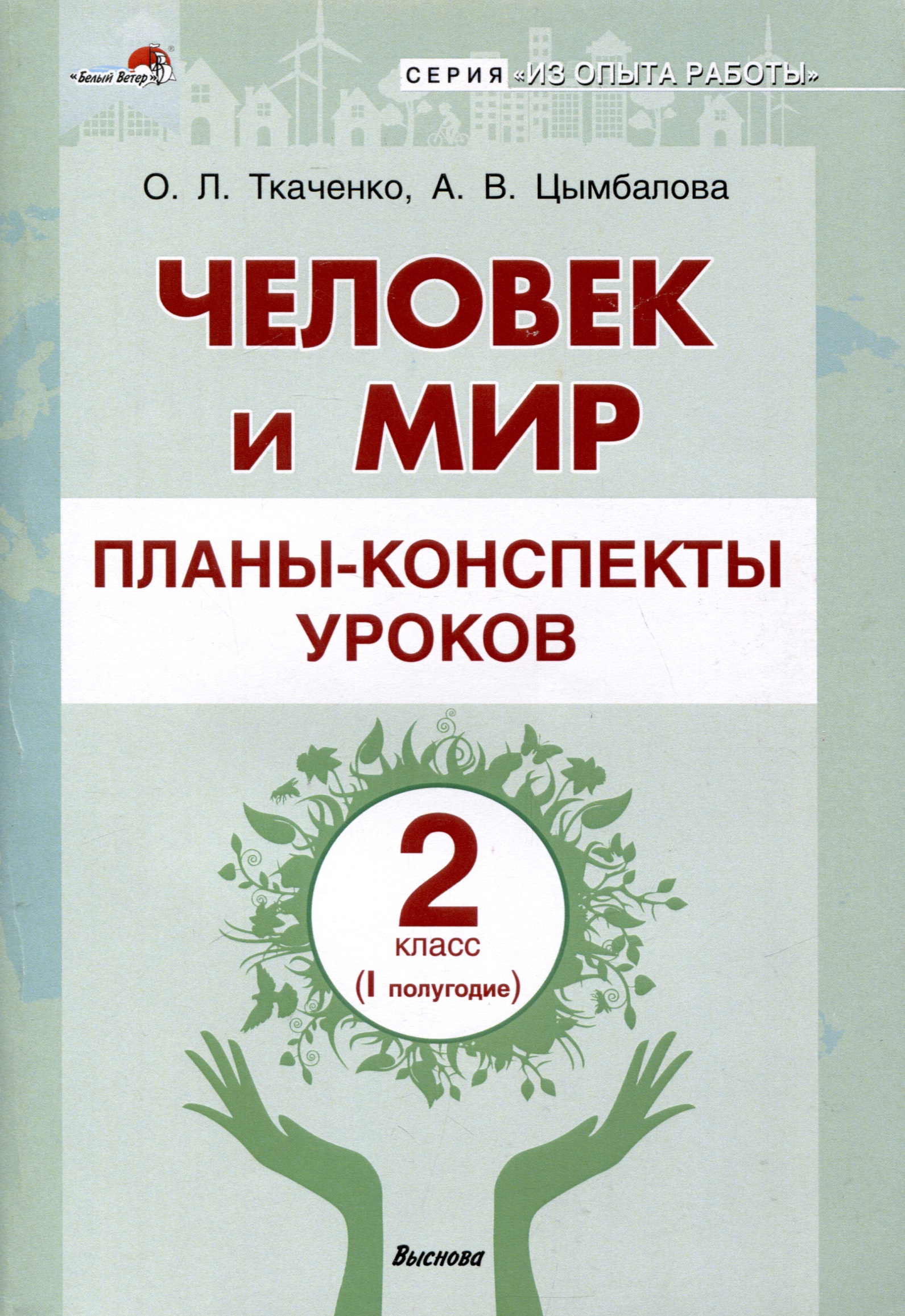 Человек и мир. Планы-конспекты уроков. 2 класс (I полугодие) Читай-город