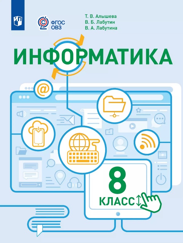 Информатика. 8 класс. Учебное пособие (для обучающихся с интеллектуальными нарушениями) Читай-город