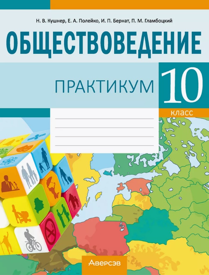 Обществоведение. 10 класс. Практикум Читай-город