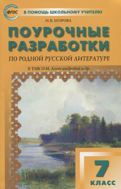 Поурочные разработки по родной русской литературе. 7 класс: пособие для учителя Читай-город