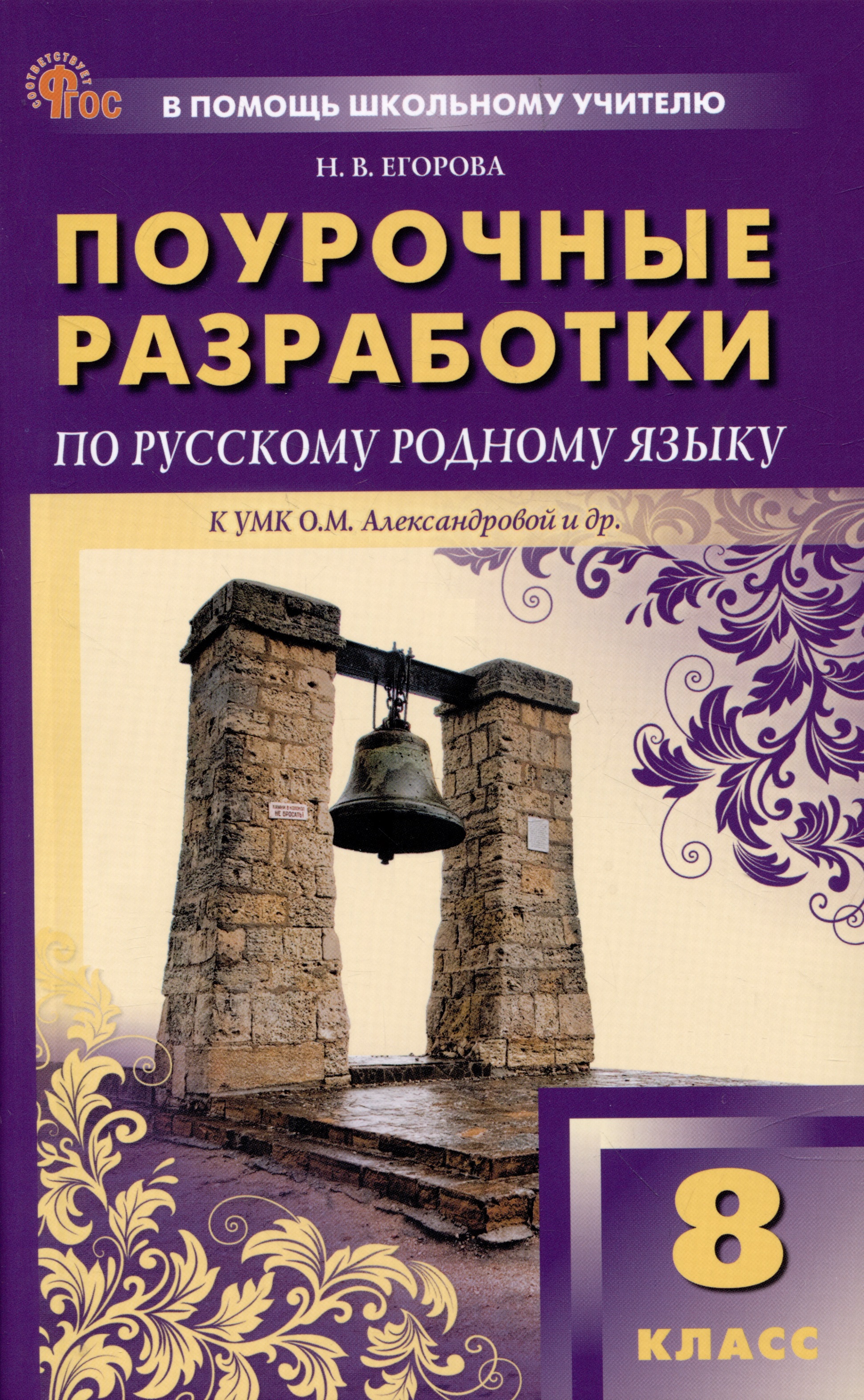Поурочные разработки по русскому родному языку 8 класс. К УМК О.М. Александровой и др. Читай-город