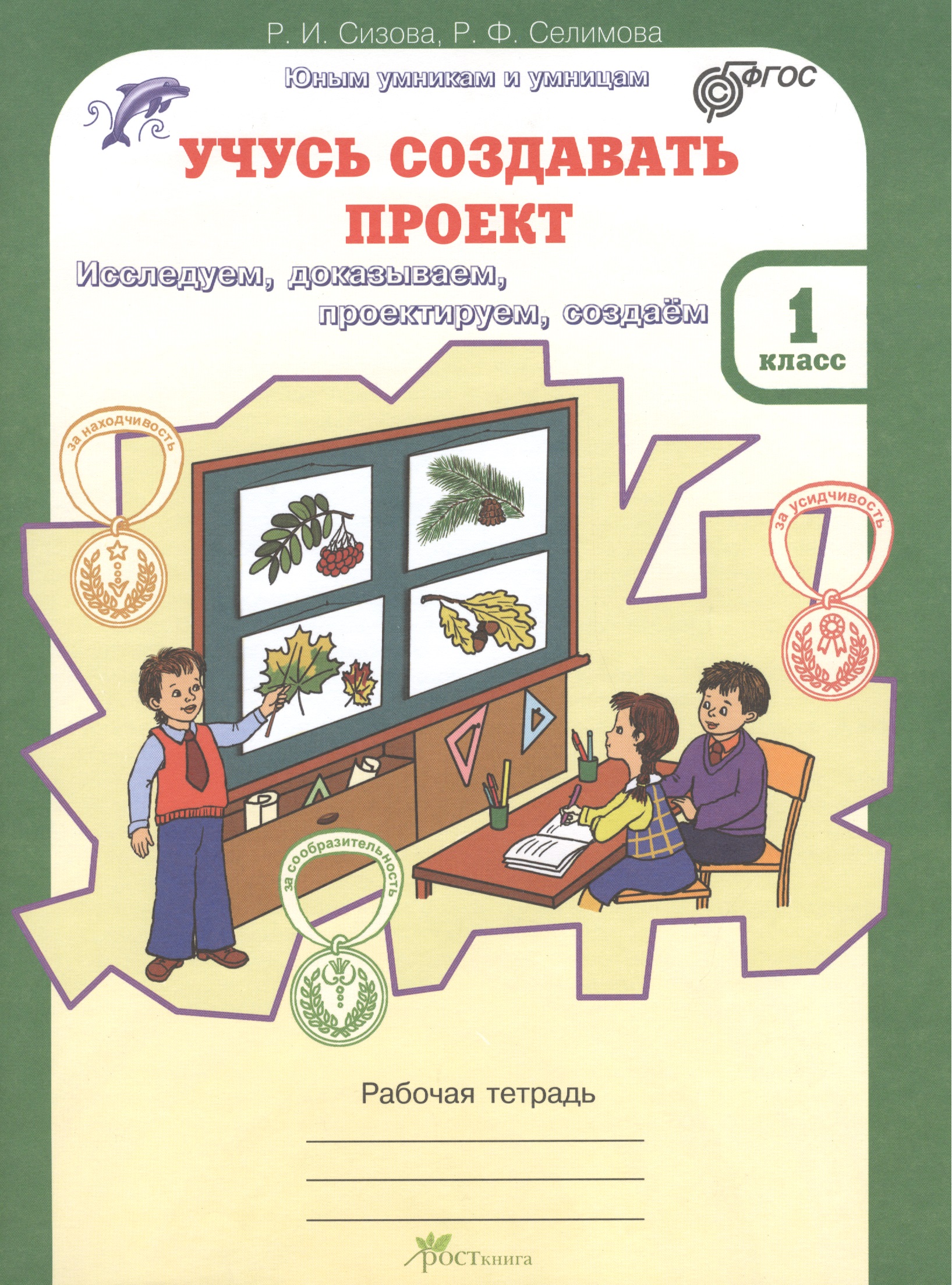 Учусь создавать проект. 1 класс. Рабочая тетрадь Читай-город