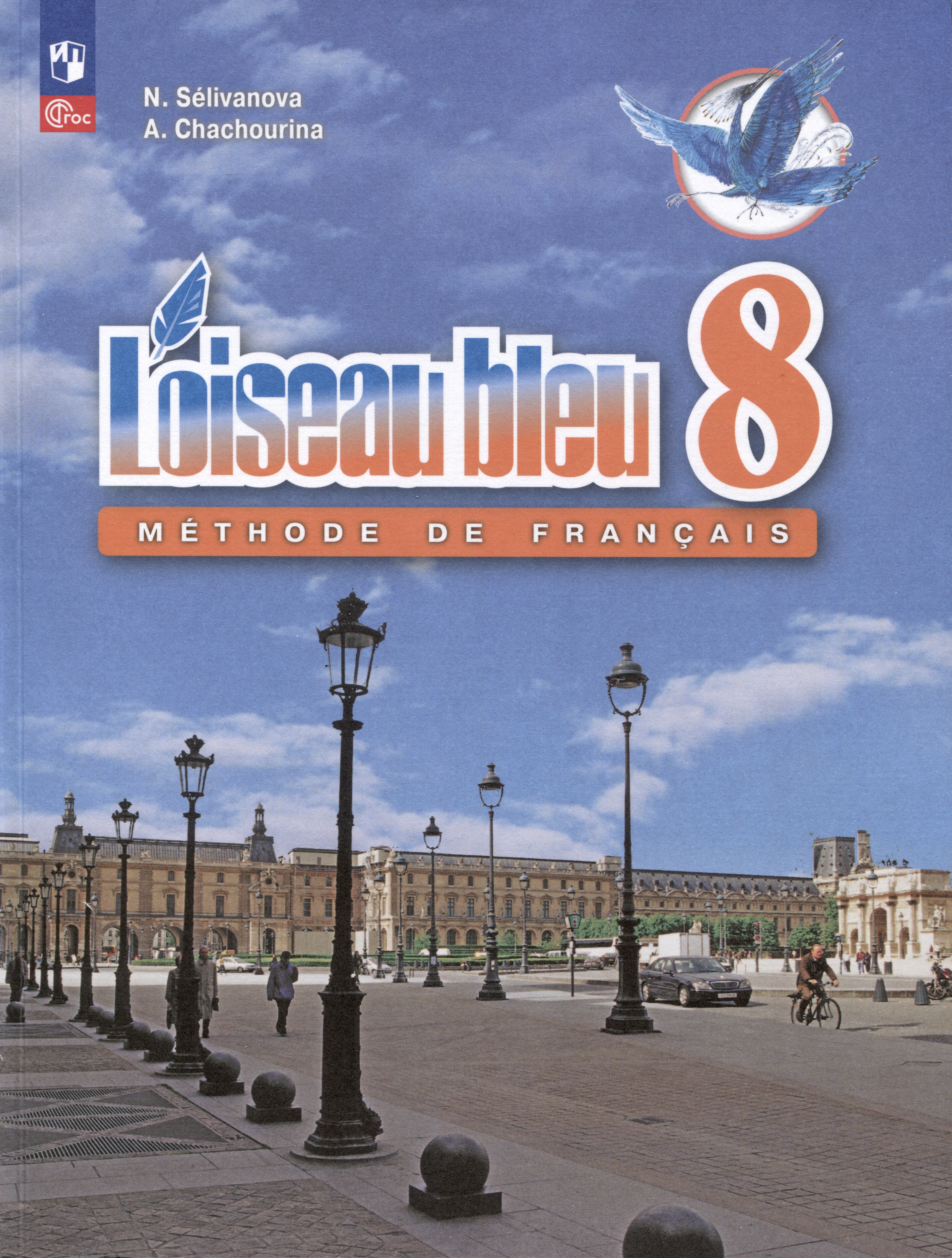 Loiseau bleu. Французский язык. Второй иностранный язык. 8 класс. Учебник Читай-город