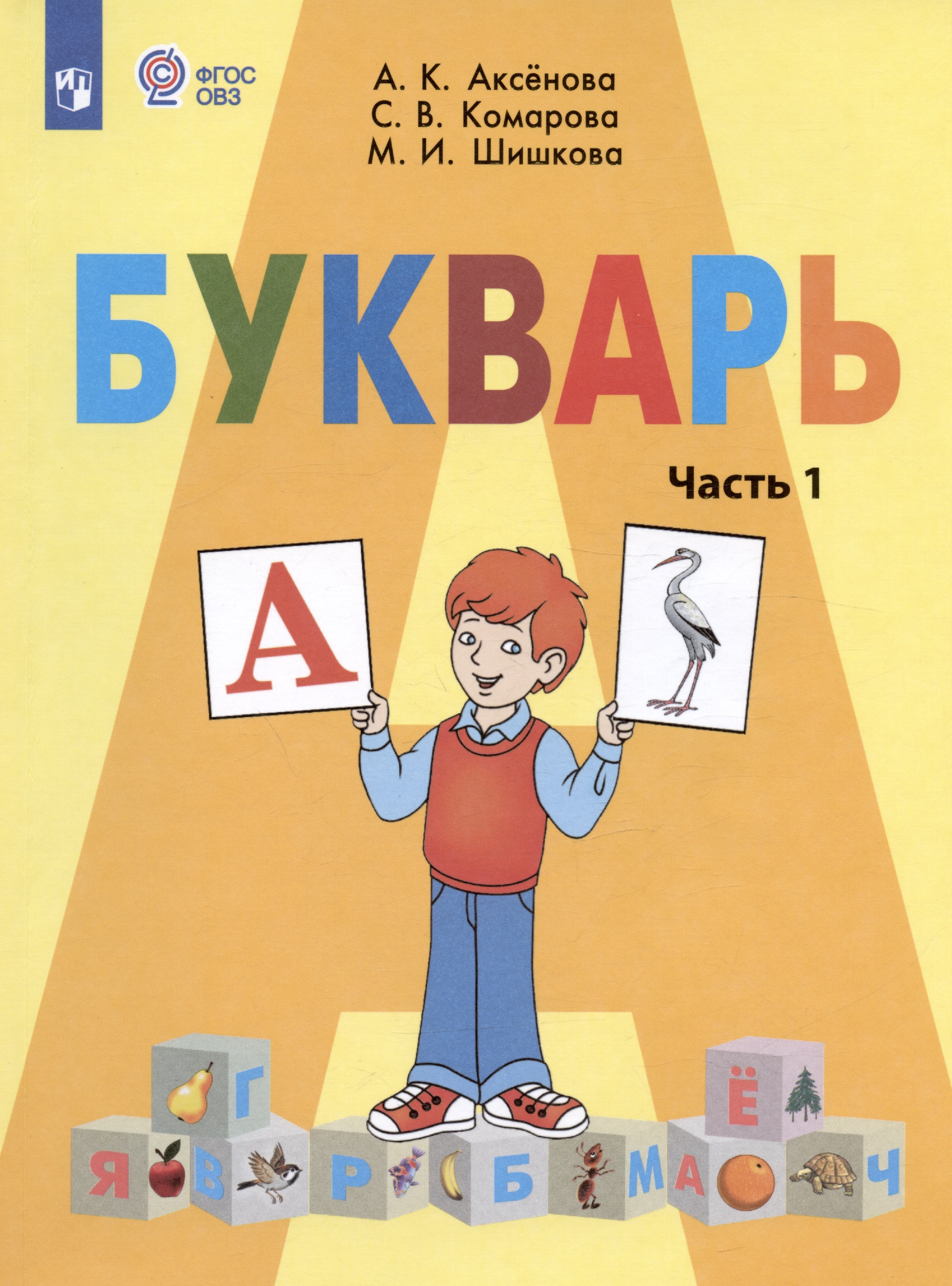 Букварь. 1 класс. Учебник. В двух частях. Часть 1 (для обучающихся с интеллектуальными нарушениями) Читай-город