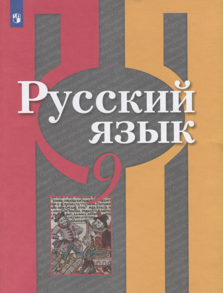 Русский язык. 9 класс. Учебник для общеобразовательных организаций Читай-город