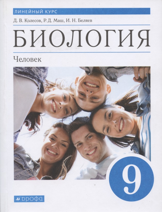 Биология. Человек. 9 класс. Линейный курс. Учебник. (ФГОС) Читай-город