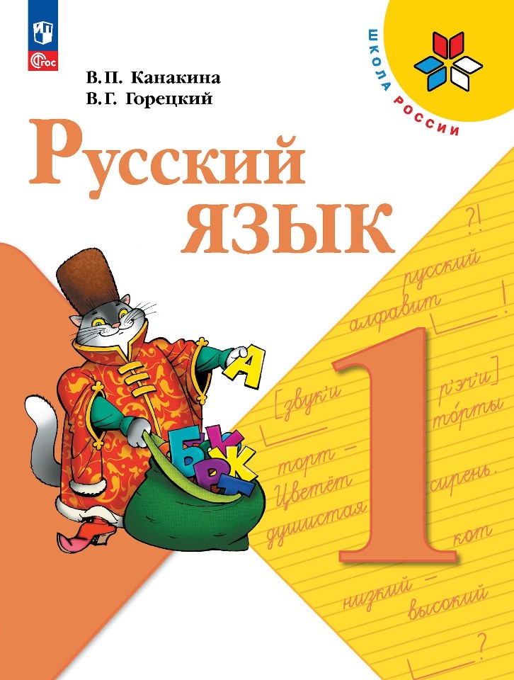 Русский язык. 1 класс. Учебник Читай-город