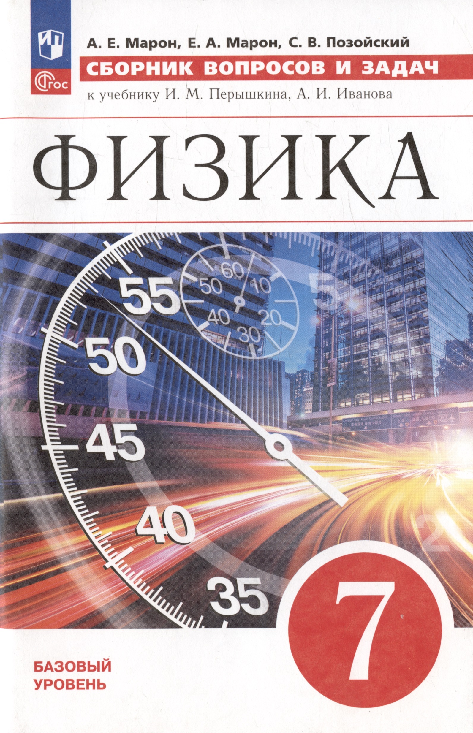 Физика. 7 класс. Базовый уровень. Сборник вопросов и задач. Учебное пособие. 4-е издание, доработанное Читай-город