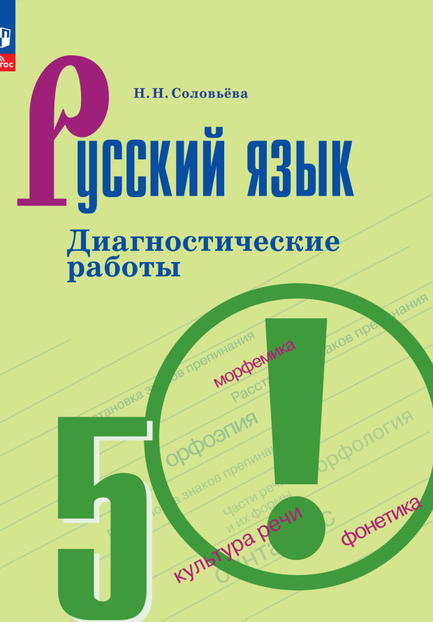 Русский язык. 5 класс. Диагностические работы Читай-город
