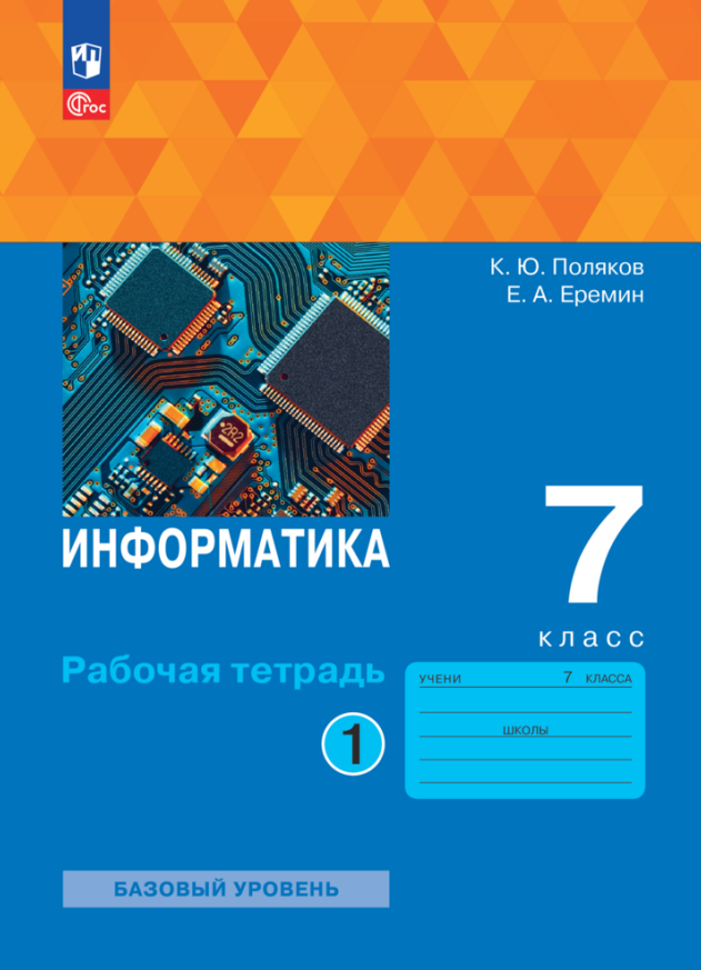 Информатика. 7 класс. Базовый уровень. Рабочая тетрадь. В 2 частях. Часть 1 Читай-город