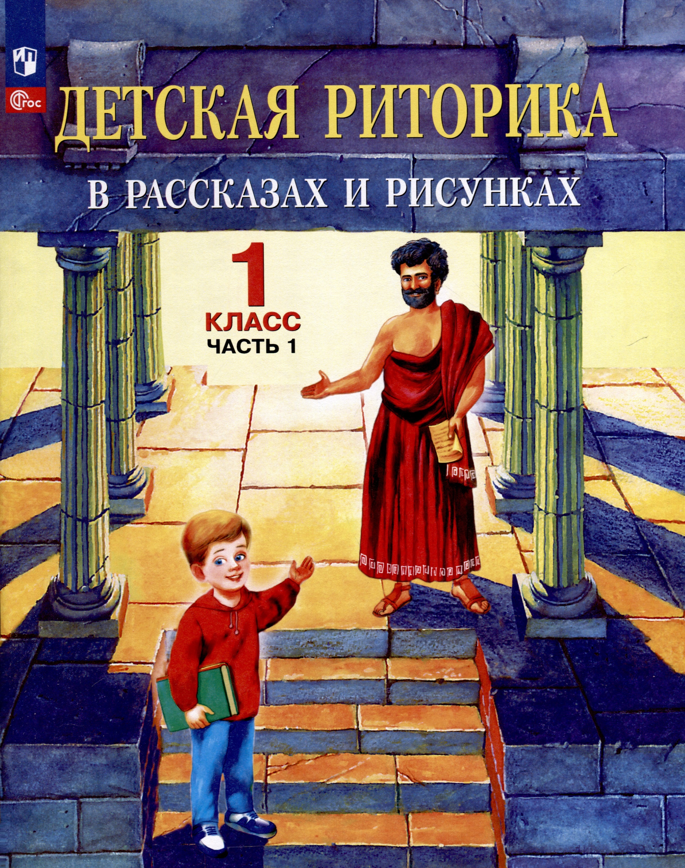 Детская риторика в рассказах и рисунках. 1 класс. Учебное пособие. В двух частях. Часть 1 Читай-город