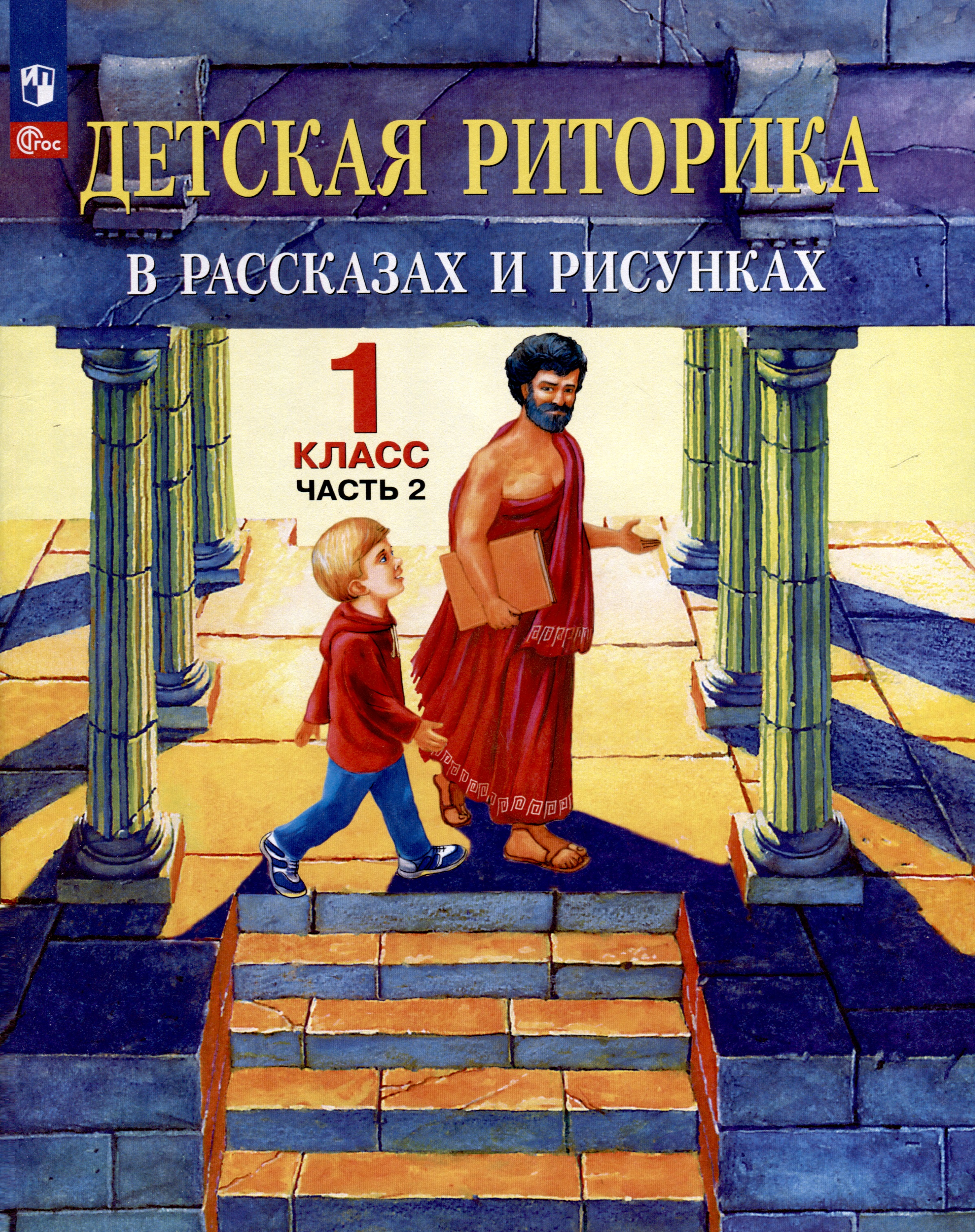 Детская риторика в рассказах и рисунках. 1 класс. Учебное пособие. В двух частях. Часть 2 Читай-город