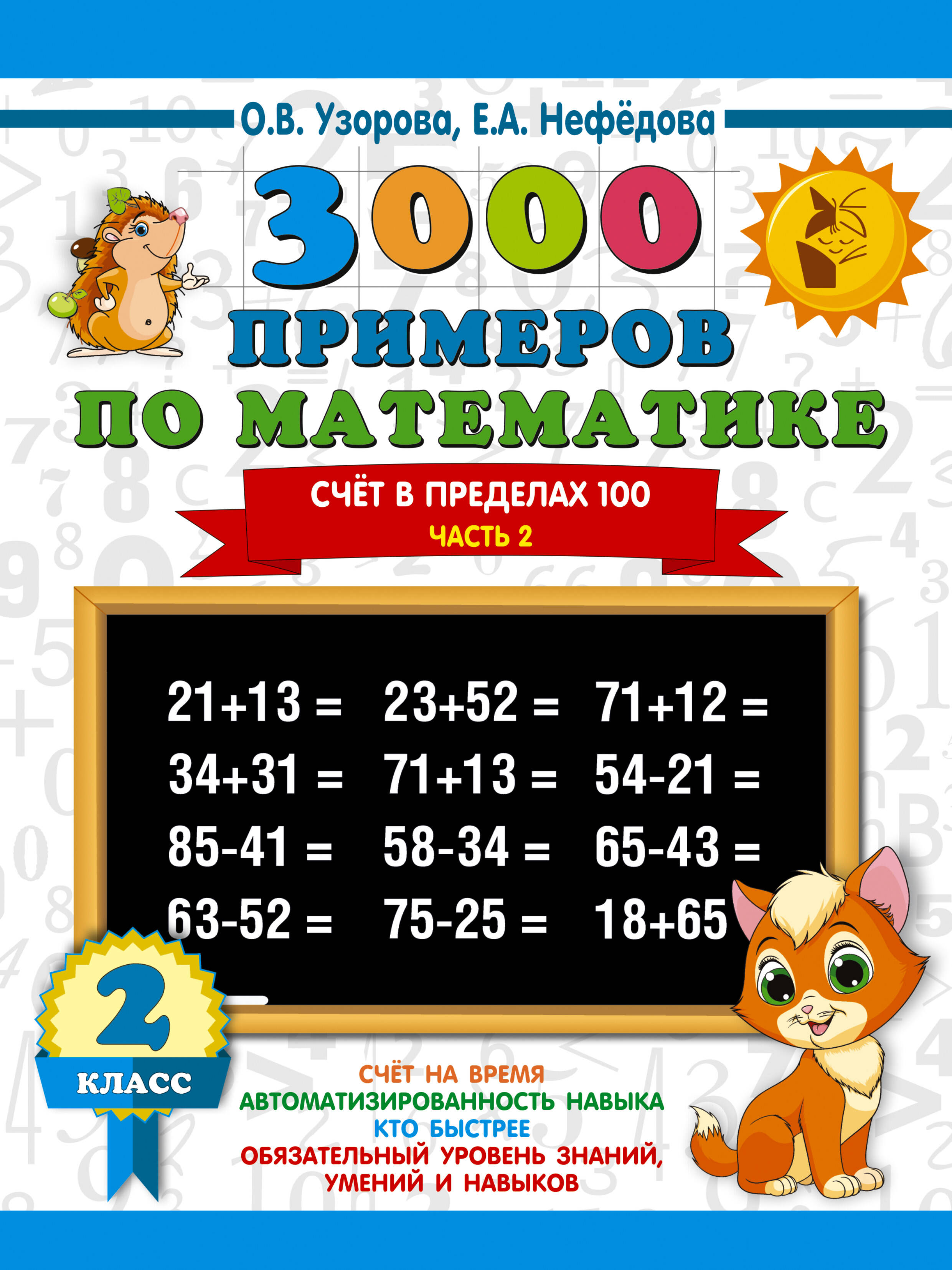 3000 примеров по математике. 2 класс. Счёт в пределах 100. Ч. 2. Читай-город