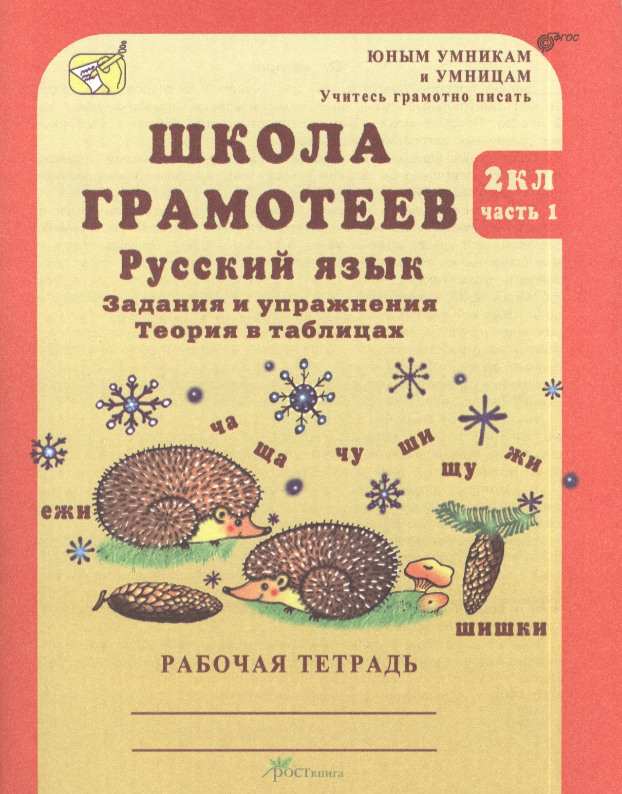 Школа грамотеев. Русский язык. 2 класс. Задания и упражнения. Теория в таблицах. Рабочая тетрадь. В 2-х частях. Часть 1 Читай-город