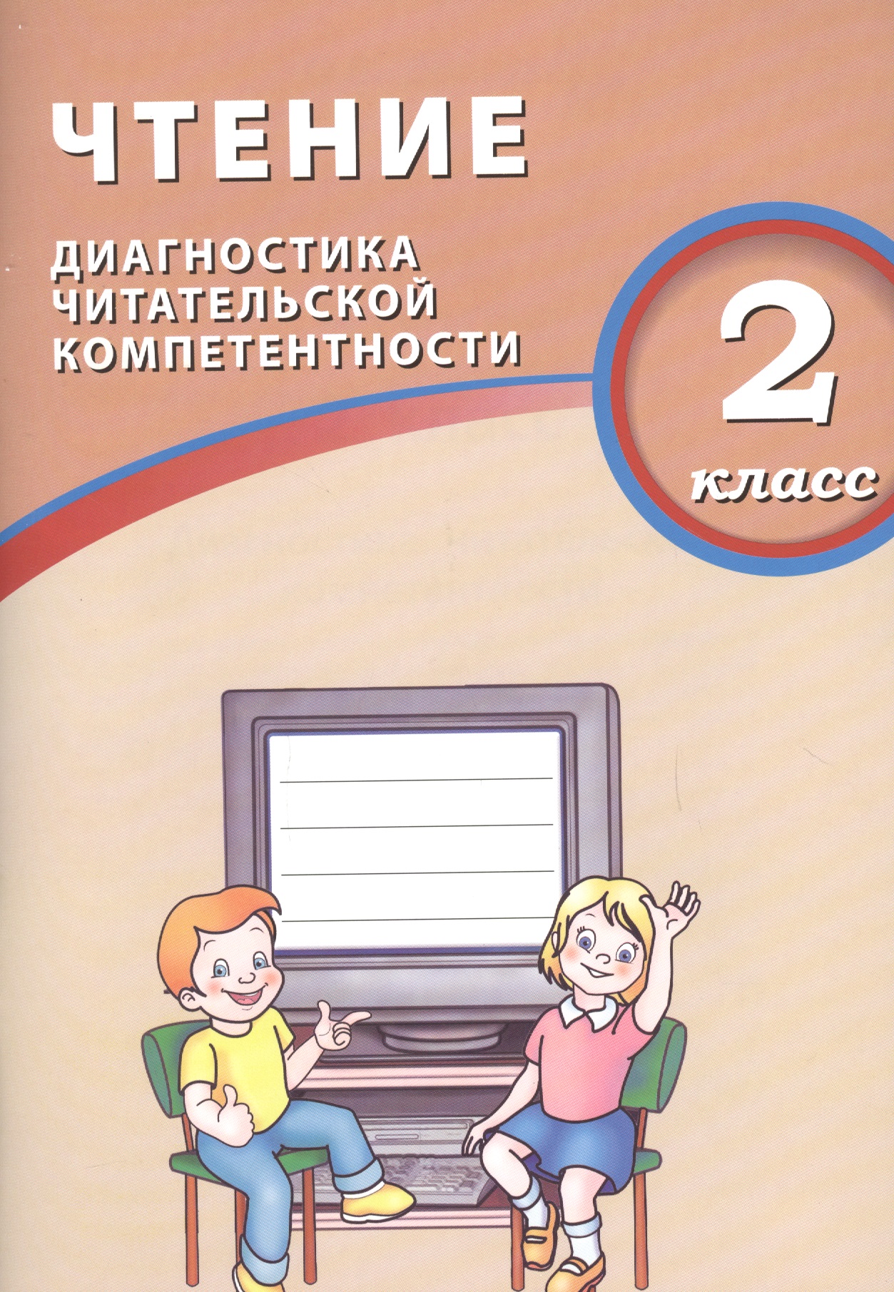 Чтение. 2 класс. Диагностика читательской компетентности. ФГОС Читай-город