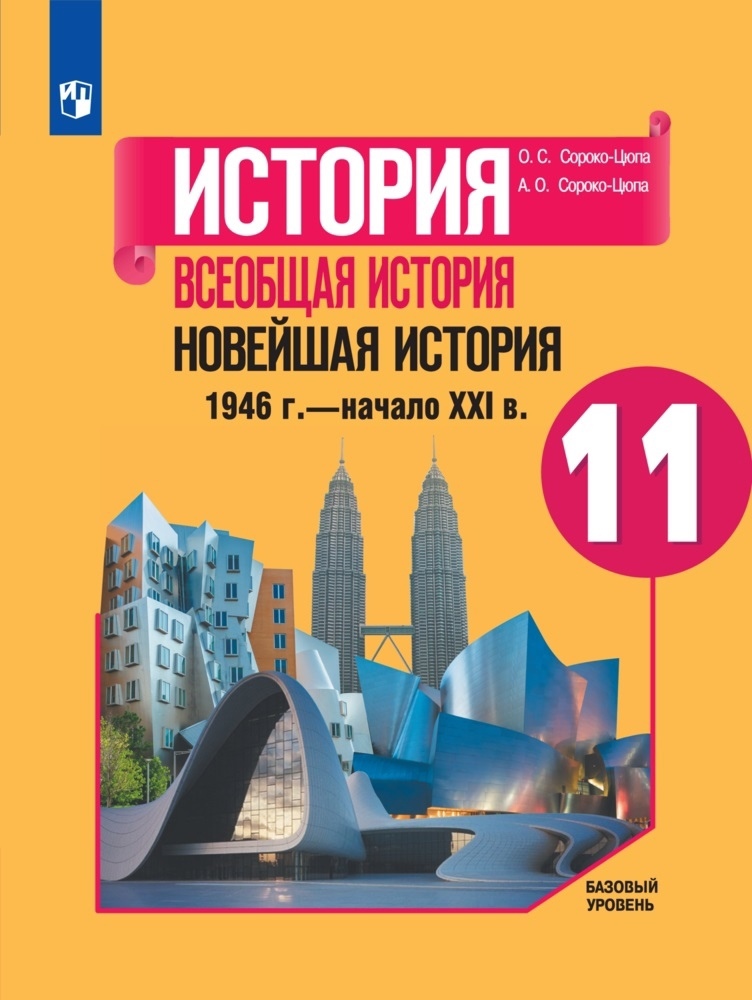 История. Всеобщая история. Новейшая история. 1946г. - начало XXI века. 11 класс. Учебник. Базовый уровень Читай-город