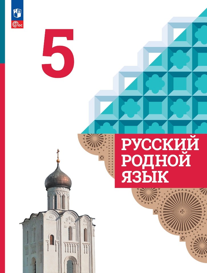 Русский родной язык. 5 класс. Учебник Читай-город