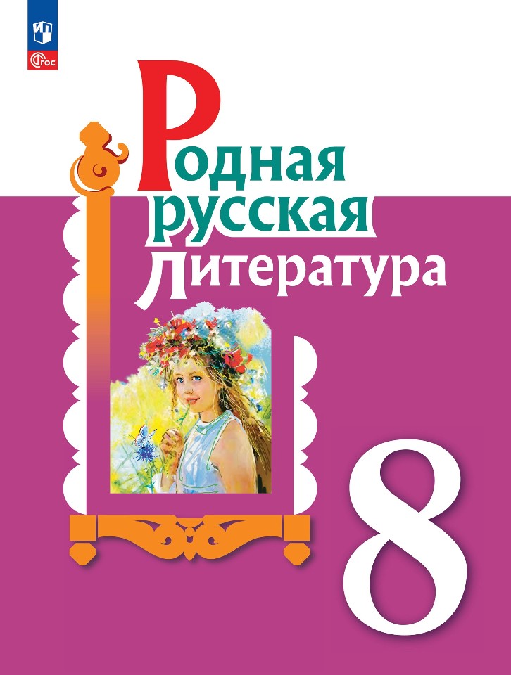 Родная русская литература. 8 класс. Учебник Читай-город
