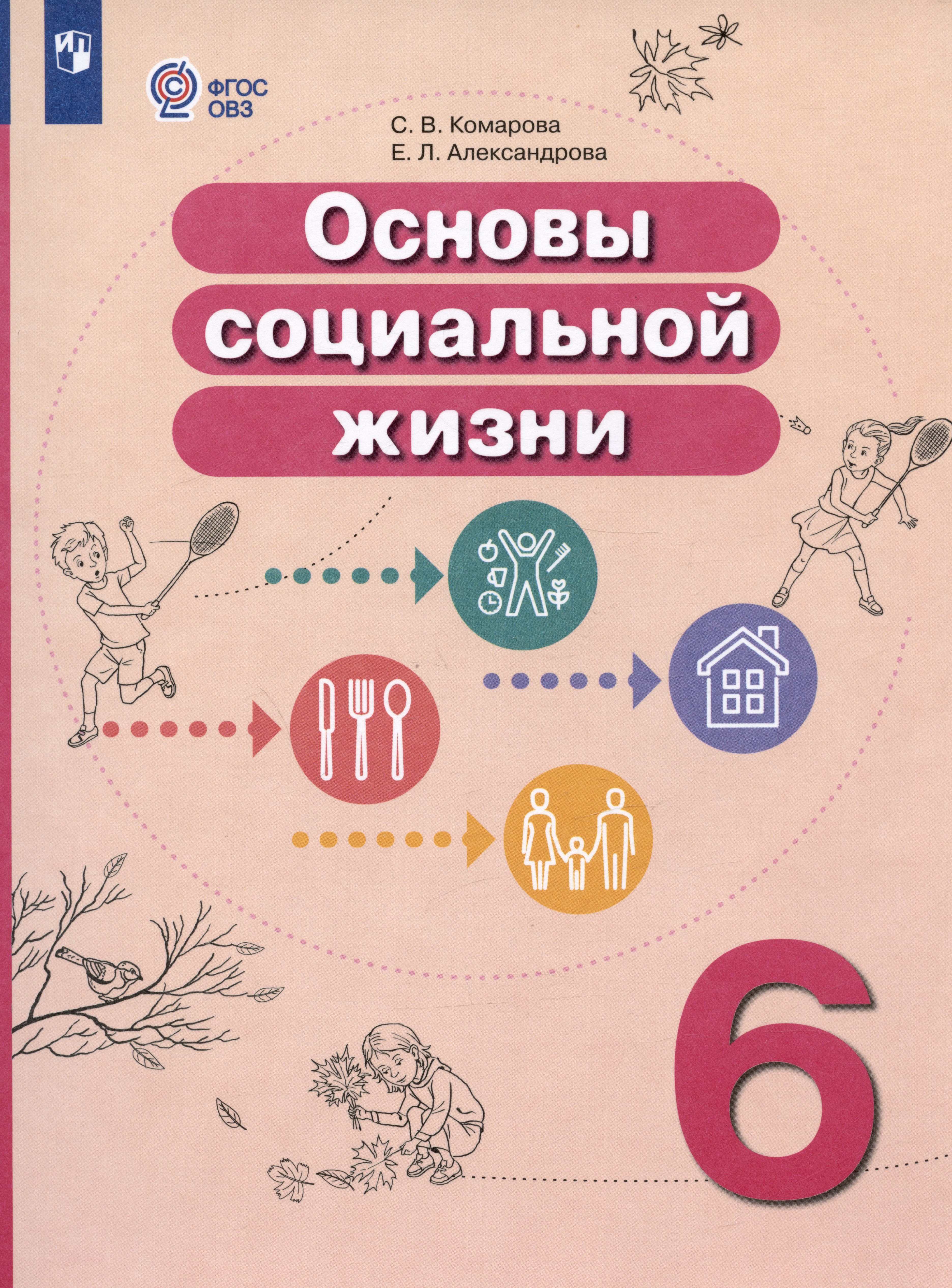 Основы социальной жизни. 6 класс. Учебник (для обучающихся с интеллектуальными нарушениями) Читай-город