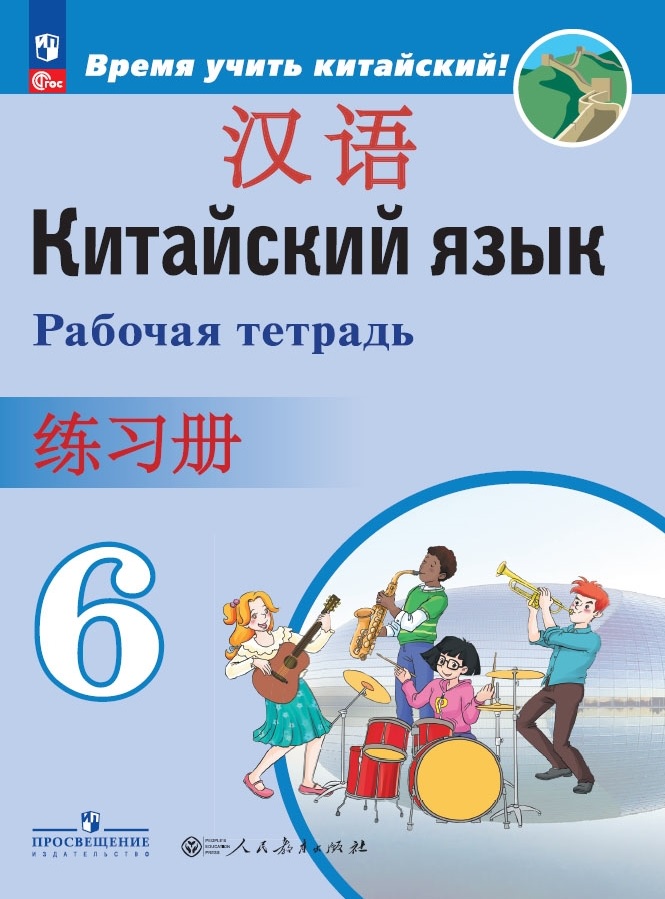 Китайский язык. Второй иностранный язык. Рабочая тетрадь. 6 класс Читай-город