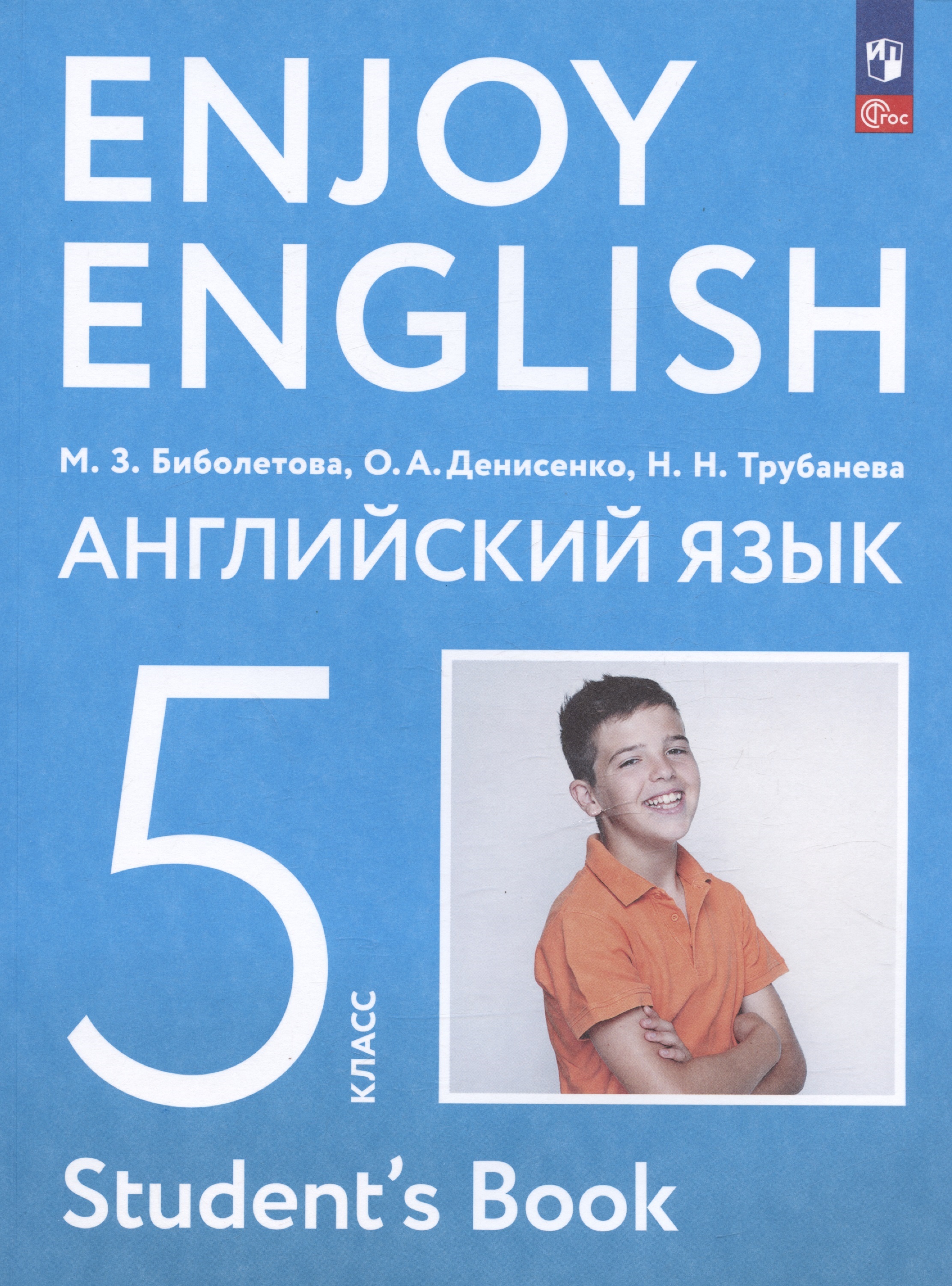 Enjoy English. Английский язык. 5 класс. Учебное пособие Читай-город