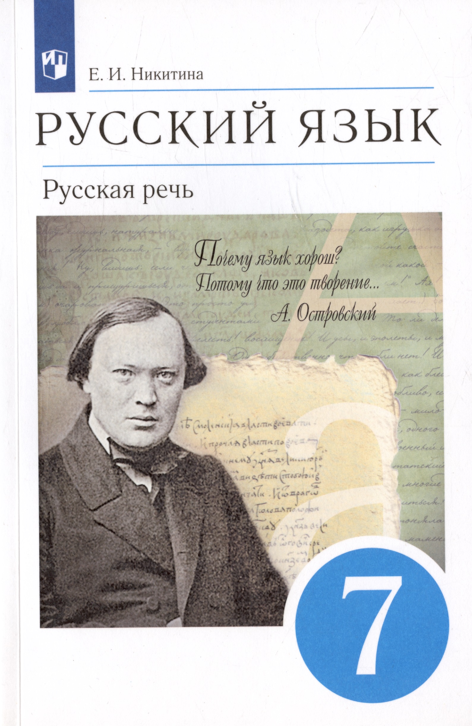 Русский язык. Русская речь. 7 класс. Учебник Читай-город