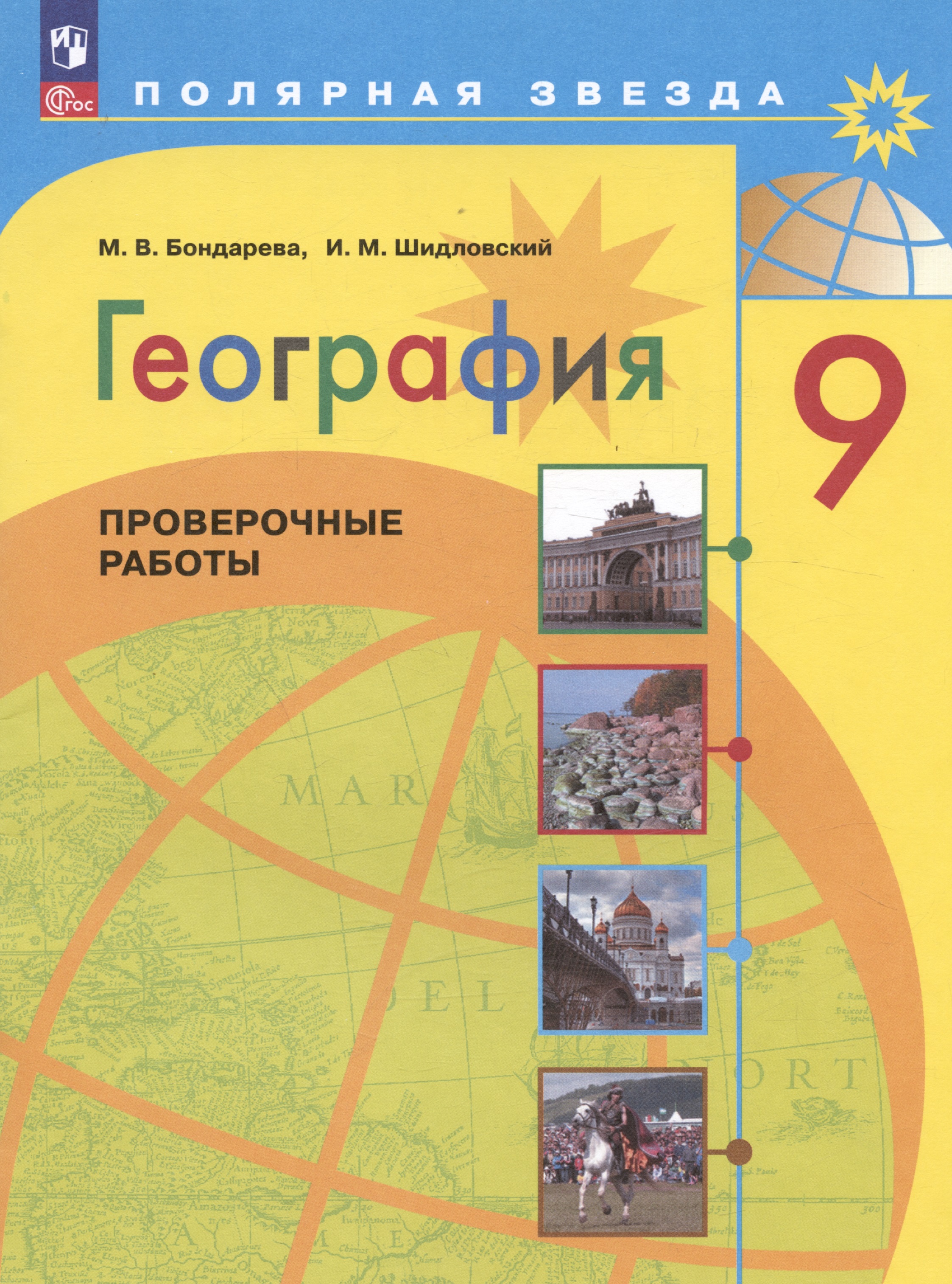 География. 9 класс. Проверочные работы. Учебное пособие Читай-город