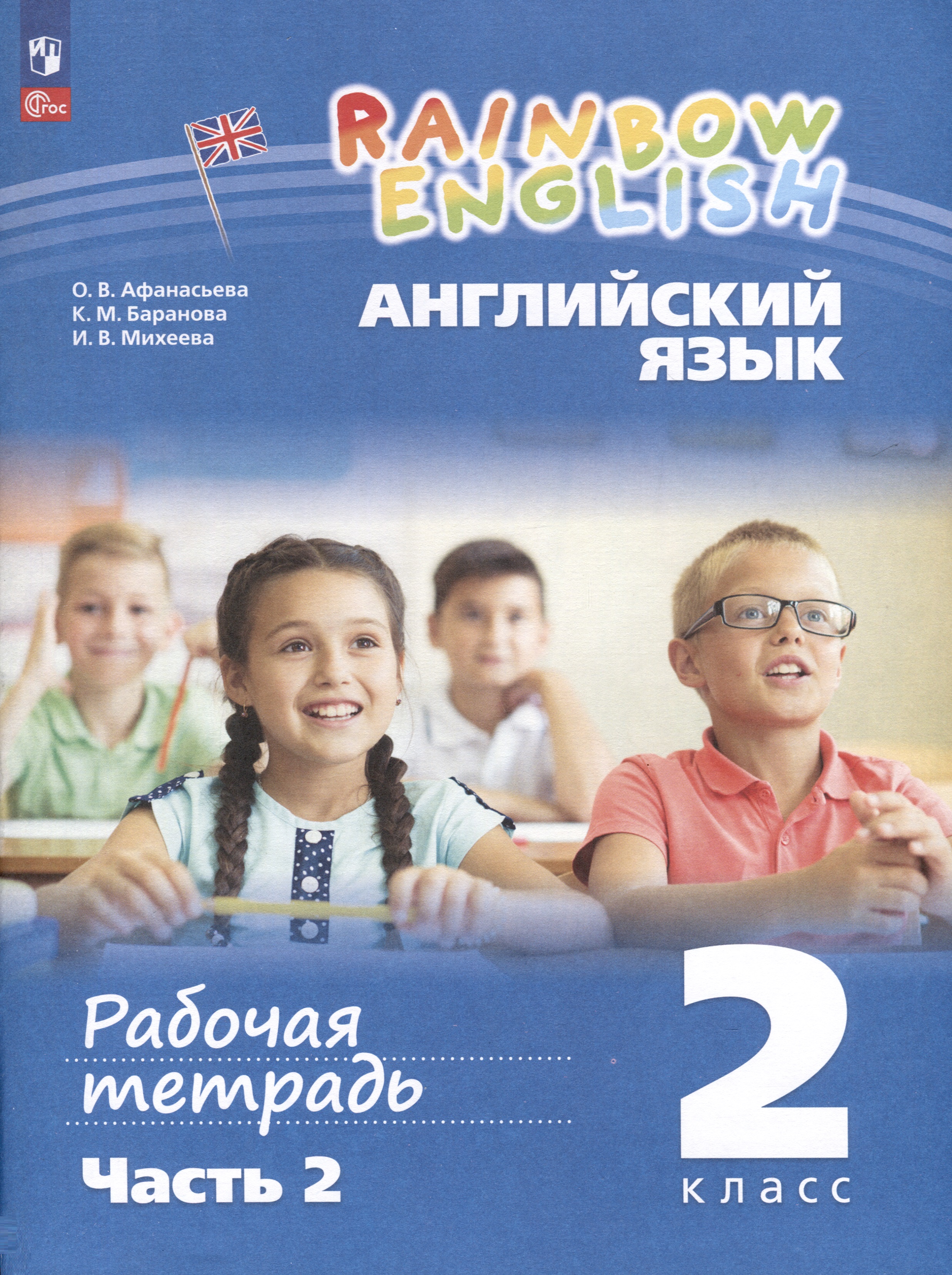 Английский язык. Rainbow English. 2 класс. Рабочая тетрадь. В 2 частях. Ч.2 Читай-город