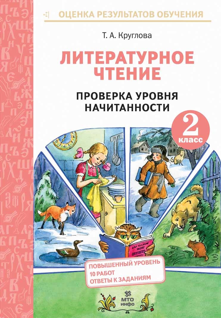 Литературное чтение. 2 класс. Проверка уровня начитанности Читай-город