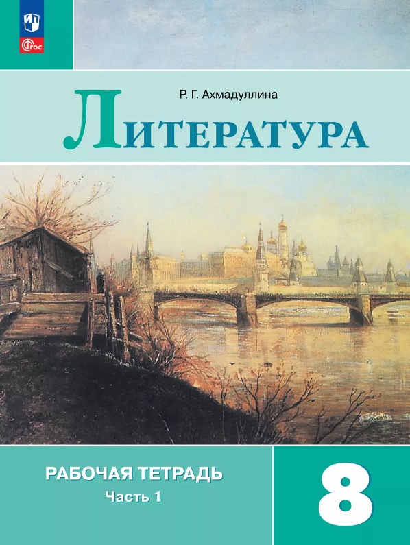 Литература. 8 класс. Рабочая тетрадь. В двух частях. Часть 1 Читай-город