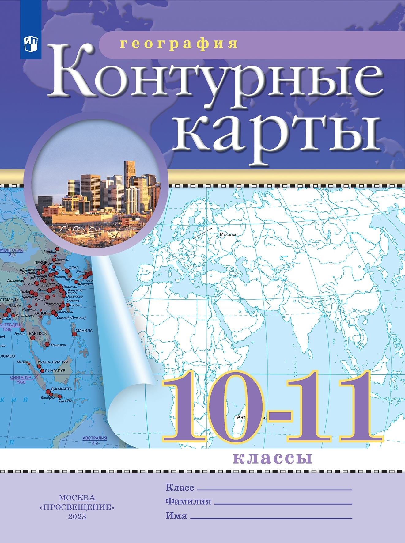 География. 10-11 класс. Контурные карты. (РГО) Читай-город