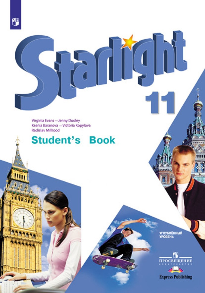 Starlight. Английский язык. Учебник. Углубленный уровень. 11 класс Читай-город