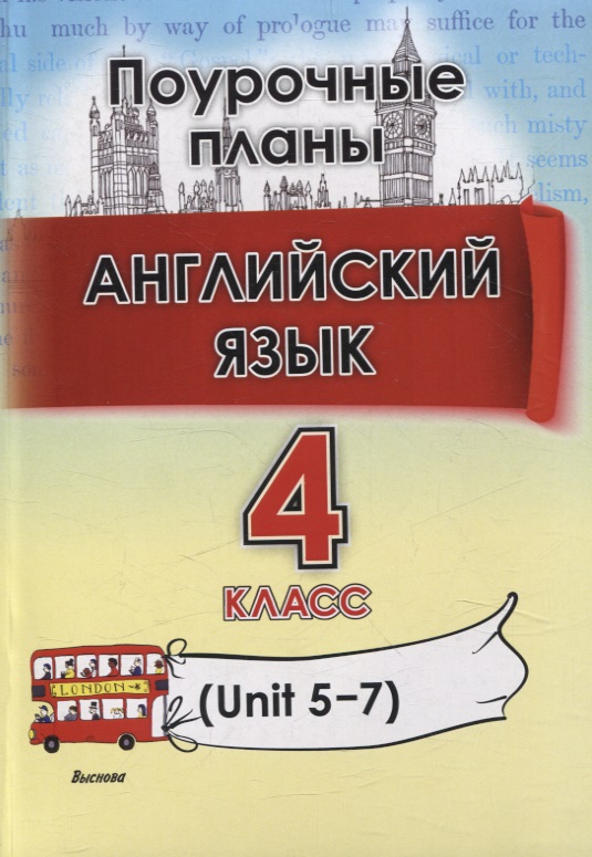Английский язык (Unit 5-7) . 4 класс. Поурочные планы Читай-город