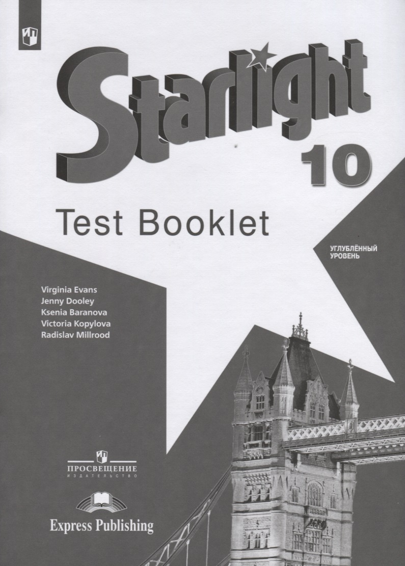 Starlight. Test Booklet. Английский язык. 10 класс. Контрольные задания. Углубленный уровень Читай-город