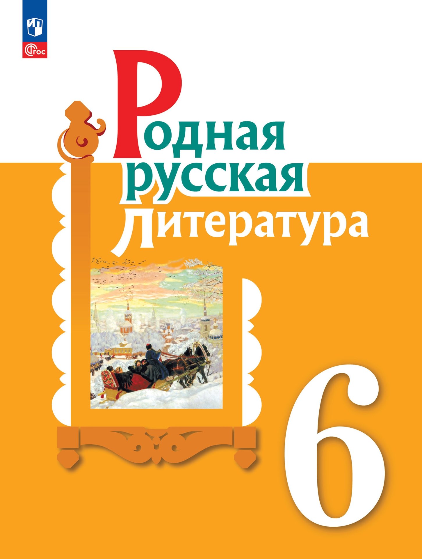 Родная русская литература. 6 класс. Учебник Читай-город